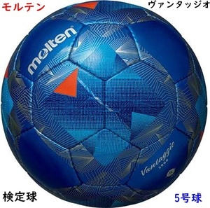 サッカーボール/5号球/モルテン/ヴァンタッジオ/ブルー/青/検定球/5300円即決