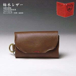 栃木レザー 本革 キーケース ヌメ革 日本製 8連 00 ブラウン 茶色 新品 本物 ヌメ革フルベジタブルタンニングレザー