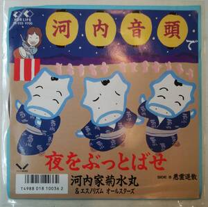 EP　希少　見本盤　河内音頭で夜をぶっ飛ばせ　河内家菊水丸　エスノリズム・オールスターズ