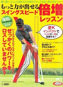 もっと力が出せる！スイングスピード倍増レッスン