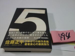 ４９４佐藤正午『５』初版帯　