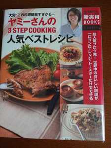 ヤミーさんの3STEP COOKING 人気ベストレシピ