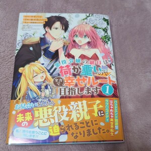 悪役令嬢の継母は荷が重いので、全力で幸せルート目指します　１ （ヤングジャンプコミックス） マチバリ／原作　史々花ハトリ