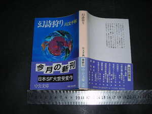 ’’「 幻詩狩り　川又千秋 / 解説 巽孝之 」日本SF大賞 / 中公文庫