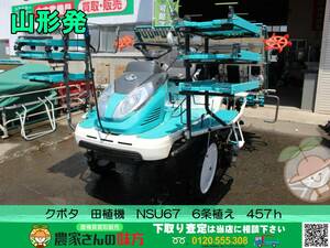 ●○山形発 クボタ 中古 田植機 NSU67 6条植え 箱まきちゃん KUBOTA 457h○●