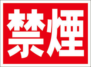 お手軽看板「禁煙」屋外可