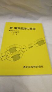 C06 送料無料 書籍 電気回路の基礎 続 西巻正郎