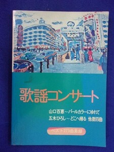 5114 歌謡コンサート ベスト273曲集録 東京楽譜出版社 出版年度不明