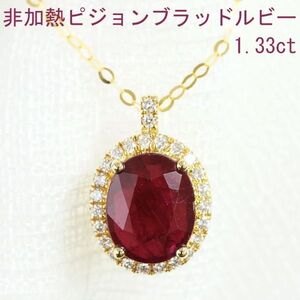 【製造大卸☆最安値】最高級 ピジョンブラッド 非加熱 1.3ct ルビー 18金 K18 YG イエローゴールド ペンダント ネックレス 【鑑別書付】