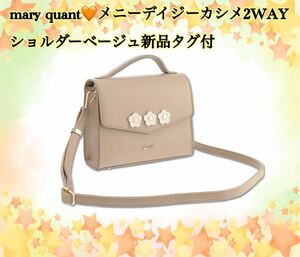 mary quantメニーデイジーカシメ2WAYショルダーベージュ新品タグ付