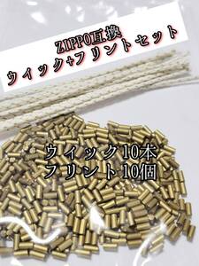 ZIPPO互換ウィック10本 フリント10個セット インサイドユニット フリントホイール 発火石 オイルライター 着火石 ジッポー