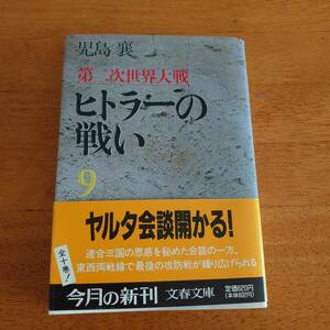 第二次世界大戦 ヒトラーの戦い 9巻 児島襄（著） 文春文庫