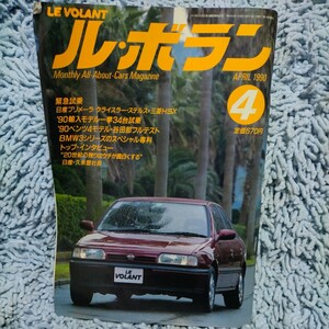 ル・ボラン/LE VOLANT【1990.4】プリメーラ、クライスラー・ステルス=三菱HSX、ランボルギーニ、SAAB9000、ベンツ、BMW3シリーズ、ポルシェ