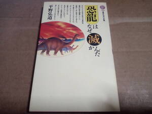 平野弘道著　恐龍はなぜ滅んだか