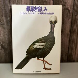 1981年初版●罪深き愉しみ サンリオSF文庫●ドナルド・バーセルミ (著) 山崎勉 (訳) 中村邦生 (訳) 文庫 パロディ諸篇 ●4729