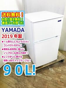 ◆送料無料★2019年製★ 中古★YAMADA☆90L☆2ドア冷凍冷蔵庫☆右開き☆ヤマダ電機オリジナル!!【◆YRZ-C09G1-W】◆APQ