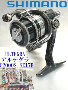 ◇シマノのスピニング【SHIMANO シマノ　ULTEGRA　アルテグラ C2000S SE17B】おまけ付！アジング、メバリング、渓流トラウト！P10269