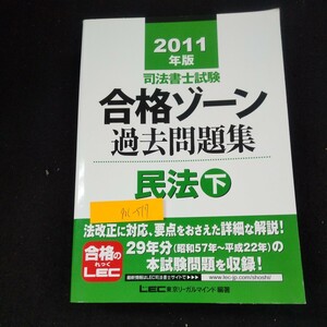 m-517 2011年版 司法書士試験 合格ゾーン過去問題集 民法 下 LEC 東京リーガルマインド/編著 29年分の本試験問題を収録!※10