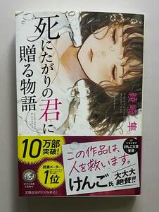 サイン本　【　死にたがりの君に贈る物語　】　綾崎隼 　書店ブックカバー付　文庫本