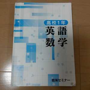 春期　高校進学準備　塾用問題集　高校１年　英語　数学　臨海セミナー