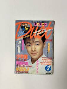 デュエット Duet 1988（昭和63）年2月号　少年隊/男闘呼組/光GENJI/仲村トオル/南野陽子/高橋良明/中山美穂/チャゲ＆飛鳥/清水宏次朗