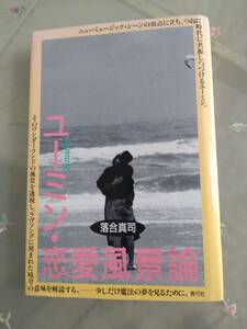 初版　松任谷由実 ユーミン・恋愛風景論 落合真司 青弓社