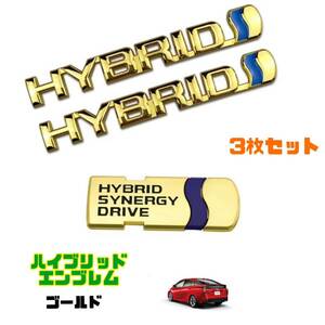 ハイブリッド エンブレム 【3枚セット】 ゴールド トヨタ車用 アルミ製HYBRID プリウス ヴォクシー ハリアー ノア アルファード