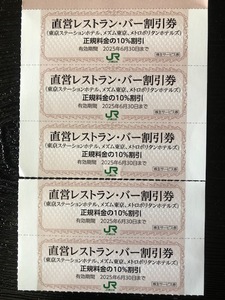 JR東日本 株主優待券 レストラン・バー割引券　１～５枚