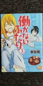 送料無料！　働かないふたり　3巻　吉田覚