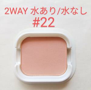 ★送140円~ 春夏用 水あり/水なし 2way パンケーキ #22 SPF18 マックスファクター ファンデーション サマーケーキ 定価3500円 MAX FACTOR 