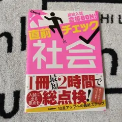 高校入試合格BON!直前チェック社会