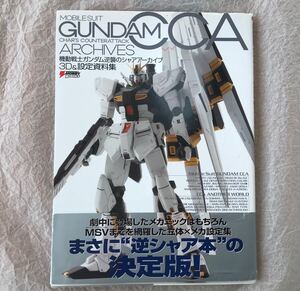 【電撃ホビーブック】 機動戦士ガンダム 逆襲のシャア アーカイブ 3D&設定資料集