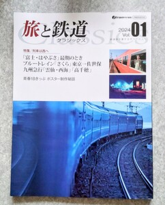 Used ★旅と鉄道クラシックス 2024 Vol.01★