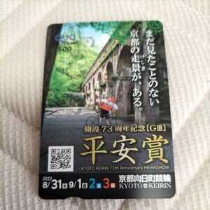 京都向日町競輪 開設73周年記念GⅢ 平安賞 まだ見たことのない京都の走景が、あるクオカード