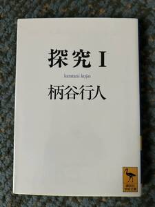 柄谷行人 探究Ⅰ 講談社学術文庫