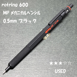 送料無料☆USED☆ロットリング600 製図用シャープペンシル ブラック 0.5mm/rotring シャーペン MP ステーショナリー★4Pen