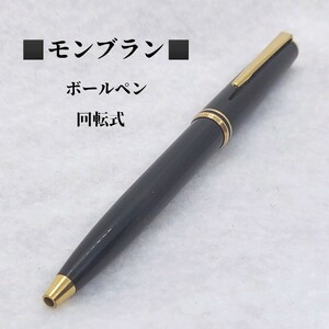 モンブラン　MONTBLANC　ボールペン　回転式