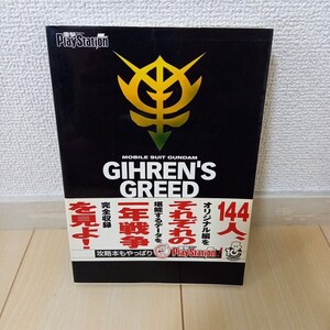 機動戦士ガンダム ギレンの野望 ジオン独立戦争記 ザコンプリート (電撃プレイステーション)