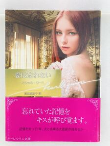 ハーレクイン文庫886【愛は忘れない】ミシェル・リード〈ゆうパケットポスト約16冊、ネコポス・クリックポスト約8冊まで同梱発送可〉