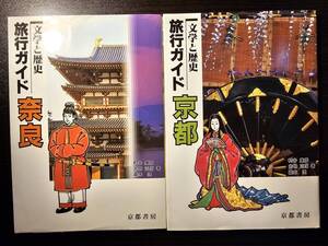 旅行ガイド 文学と歴史 京都 + 奈良 2冊セット / 京都書房