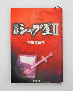 送料無料・初版／ぴいぷる社／木佐貫亜城／実録シャブ屋 2