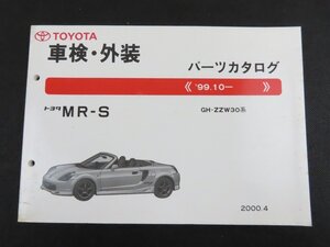 長G096/トヨタ MR-S パーツカタログ 2000年/99.10-/GH-ZZW30/1円～