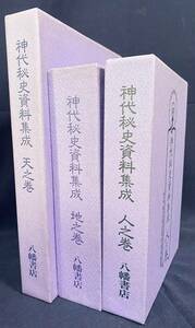 ■神代秘史資料集成 天地人 全3巻揃【古文書編・関連著作編・事件編】八幡書店 現代霊学研究会=編;大内義郷=校注 ●神道 神代文字 神皇系図