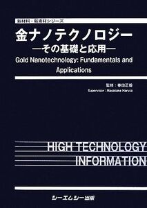 金ナノテクノロジー その基礎と応用 新材料・新素材シリーズ/春田正毅【監修】