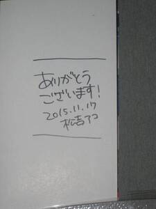 ヒミツのらぶせんせーしょん 松吉アコ 直筆サイン本