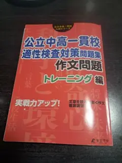 公立中高一貫校　適性検査対策問題集　作文問題トレーニング