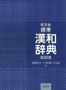 [A01871000]旺文社標準漢和辞典 第六版 遠藤 哲夫、 小和田 顯; 大島 晃