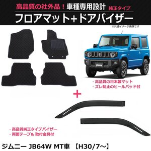 スズキ　ジムニー　JB64W　(MT車)　純正タイプ フロアマット (日本製マット)+ドアバイザー 【両面テープ+金具付】/29-10#+S36-2 *