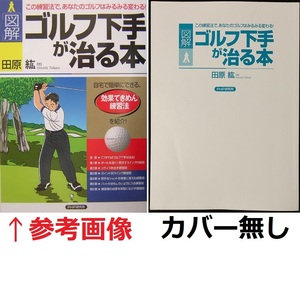 田原紘著 図解 ゴルフ下手が治る本 この練習法で、あなたのゴルフはみるみる変わる！プロゴルファー 練習法 トレーニング イラスト 本