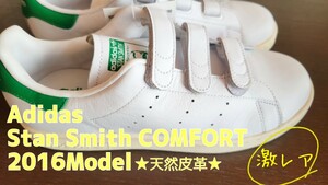 【新品】Adidas Stan Smith COMFORT(ベルクロ) 2016年モデル スタンスミス 天然皮革 レディース メンズ cf tf Originals オリジナルス 貴重